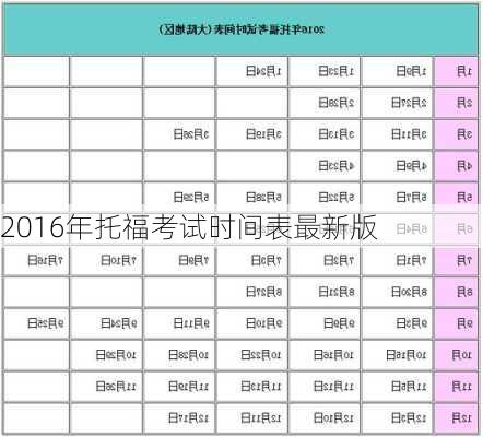 2016年托福考试时间表最新版