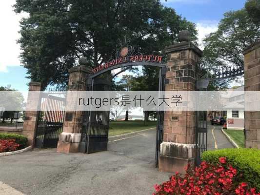 rutgers是什么大学