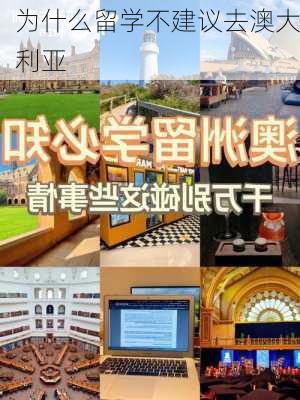 为什么留学不建议去澳大利亚