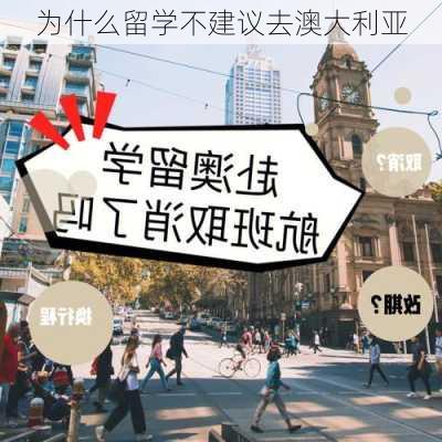 为什么留学不建议去澳大利亚