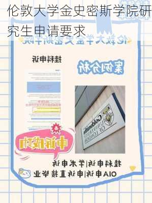 伦敦大学金史密斯学院研究生申请要求