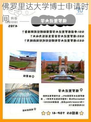 佛罗里达大学博士申请时间