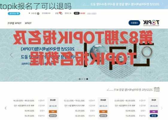 topik报名了可以退吗