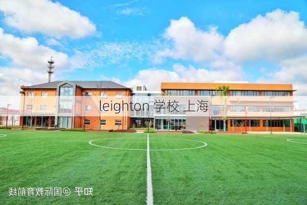 leighton 学校 上海