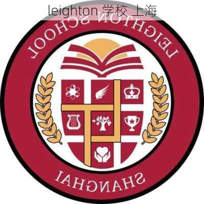 leighton 学校 上海