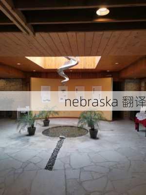 nebraska 翻译