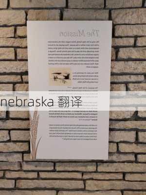 nebraska 翻译