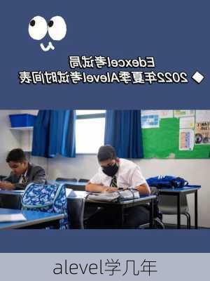 alevel学几年