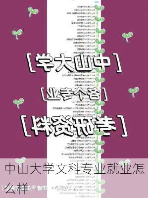 中山大学文科专业就业怎么样