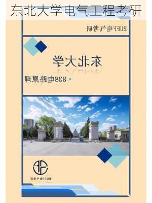 东北大学电气工程考研