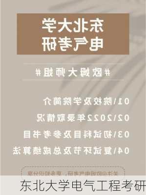 东北大学电气工程考研