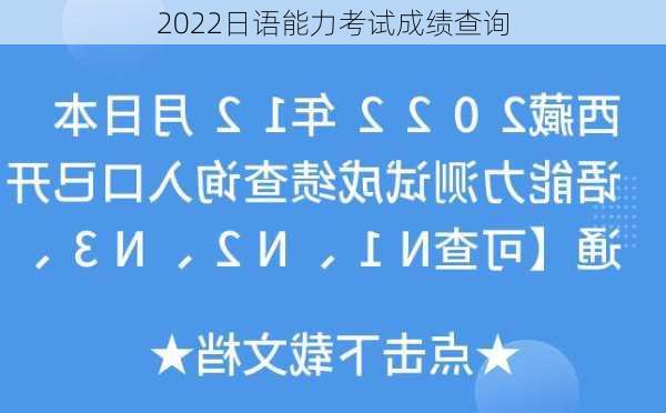 2022日语能力考试成绩查询