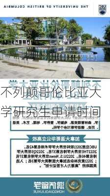 不列颠哥伦比亚大学研究生申请时间