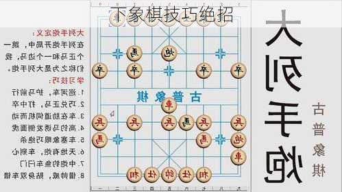 下象棋技巧绝招