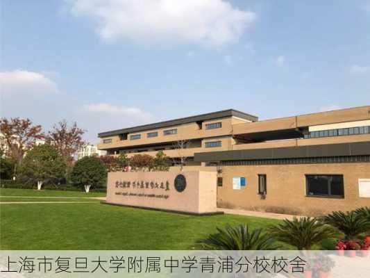 上海市复旦大学附属中学青浦分校校舍