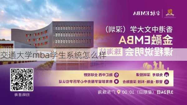 交通大学mba学生系统怎么样