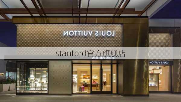 stanford官方旗舰店