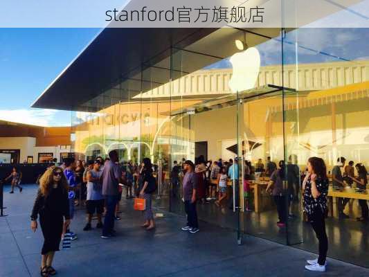 stanford官方旗舰店