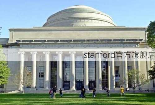 stanford官方旗舰店