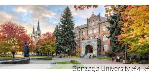 Gonzaga University好不好