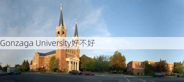 Gonzaga University好不好