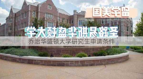 乔治华盛顿大学研究生申请条件