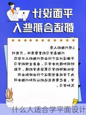 什么人适合学平面设计