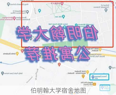 伯明翰大学宿舍地图