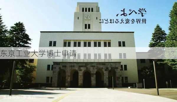 东京工业大学博士申请