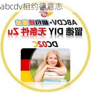 abcdv相约德意志