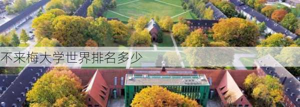 不来梅大学世界排名多少