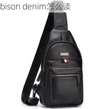 bison denim怎么读