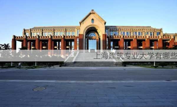 上海建筑专业大学有哪些