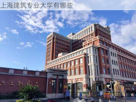 上海建筑专业大学有哪些