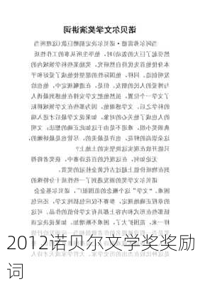 2012诺贝尔文学奖奖励词