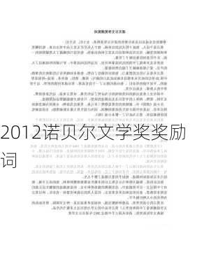 2012诺贝尔文学奖奖励词