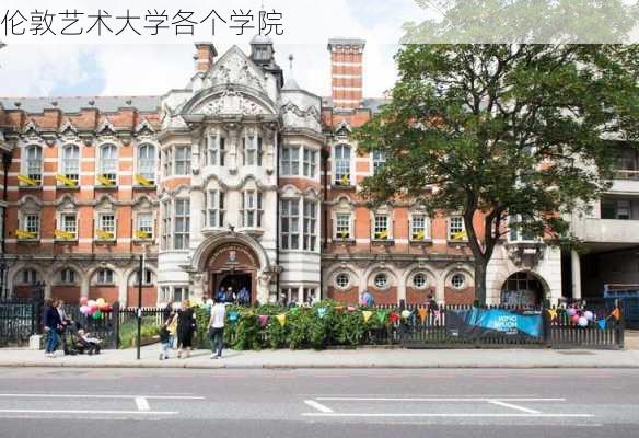 伦敦艺术大学各个学院