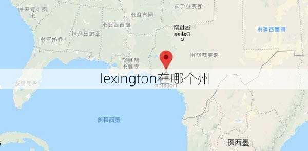 lexington在哪个州