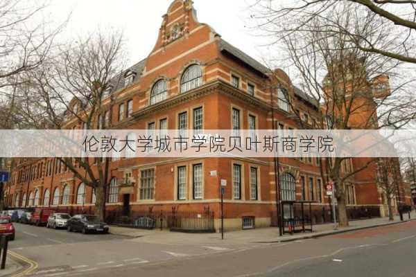 伦敦大学城市学院贝叶斯商学院