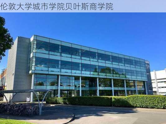 伦敦大学城市学院贝叶斯商学院