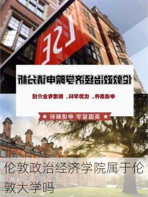 伦敦政治经济学院属于伦敦大学吗