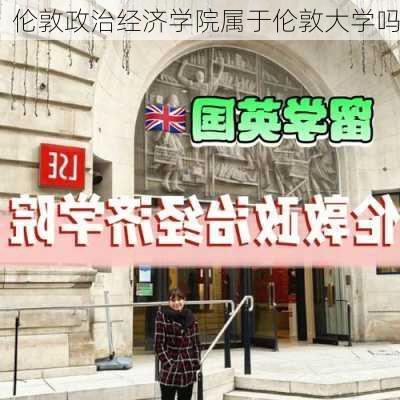 伦敦政治经济学院属于伦敦大学吗