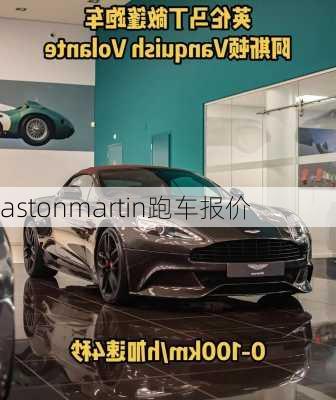 astonmartin跑车报价