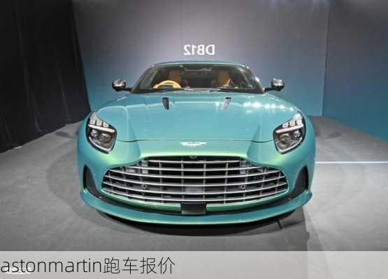 astonmartin跑车报价