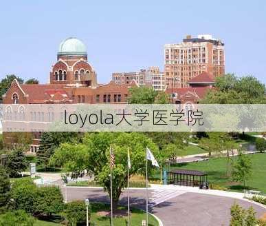 loyola大学医学院