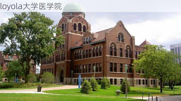 loyola大学医学院