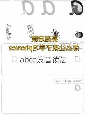 abcd发音读法