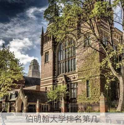 伯明翰大学排名第几