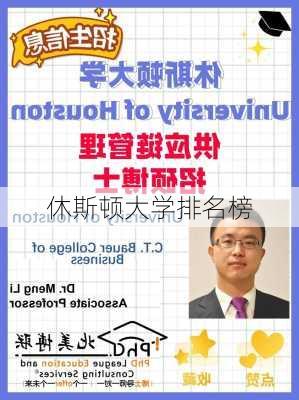 休斯顿大学排名榜