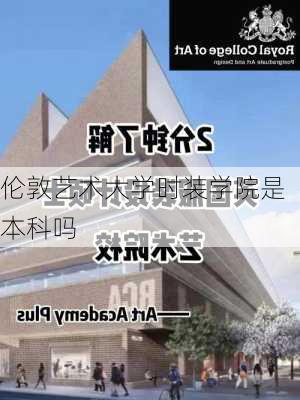 伦敦艺术大学时装学院是本科吗